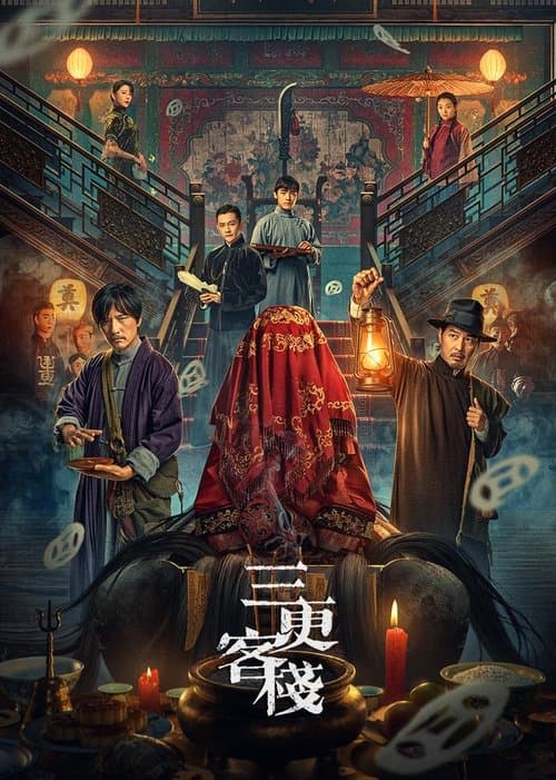 三更客栈 afişi