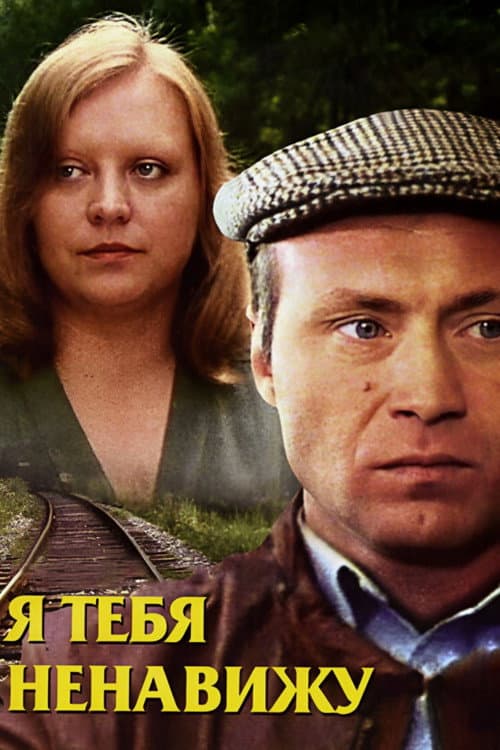 Я тебя ненавижу afişi