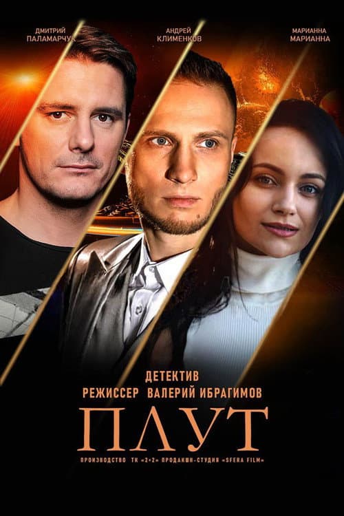 Плут afişi