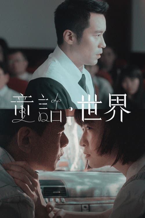 童話．世界 afişi