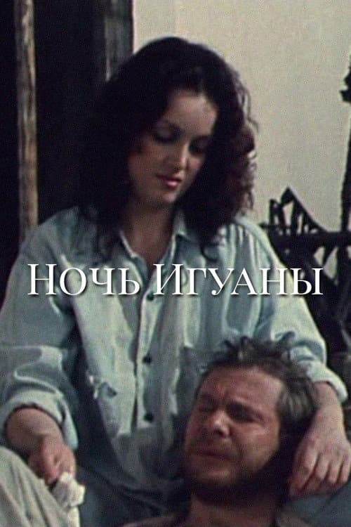 Ночь игуаны afişi