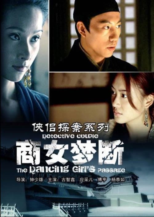 侠侣探案之商女梦断 afişi