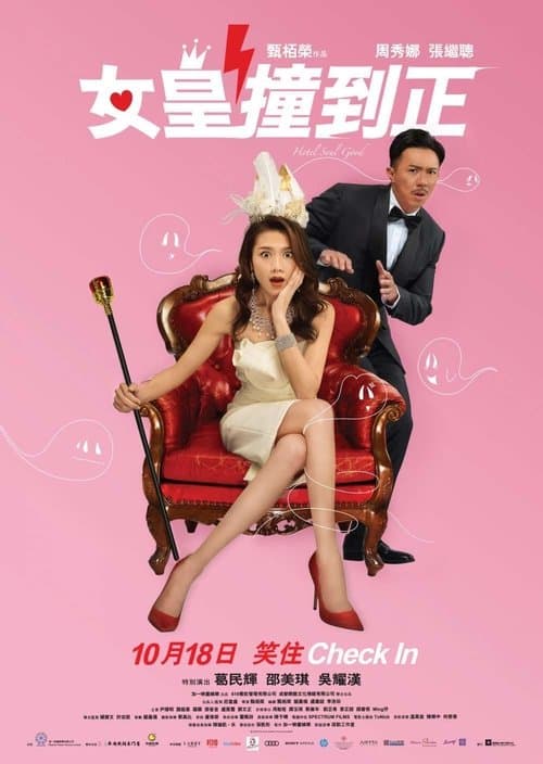 女皇撞到正 afişi