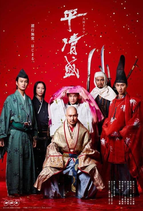 平清盛 afişi