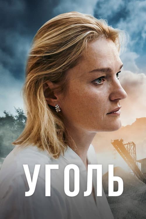Уголь afişi