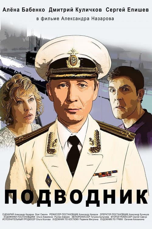 Подводник afişi