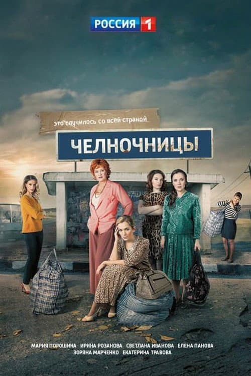 Челночницы afişi