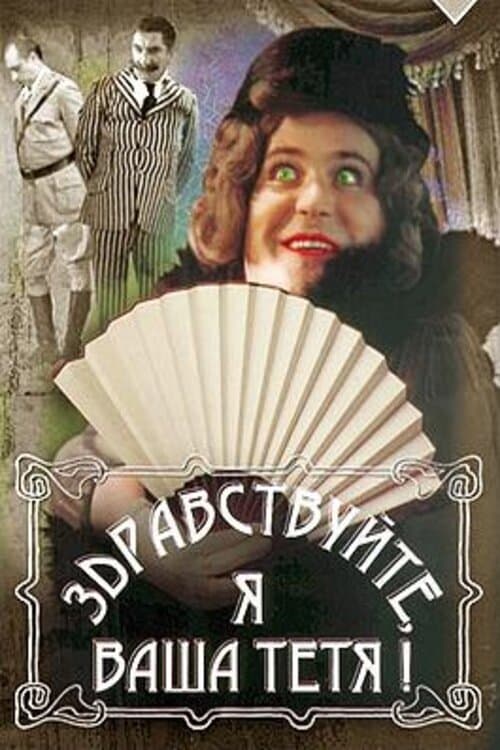 Здравствуйте, я ваша тётя! afişi