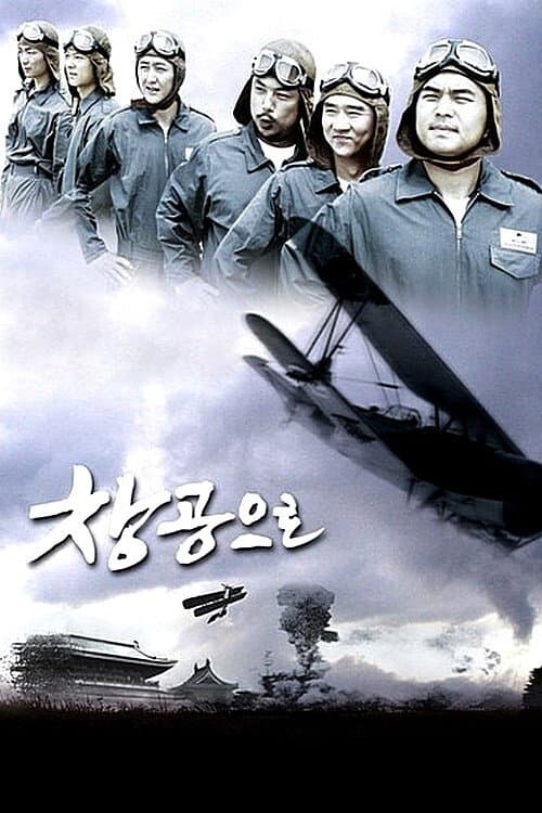 창공으로 afişi
