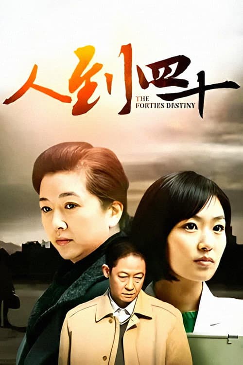 人到四十 afişi