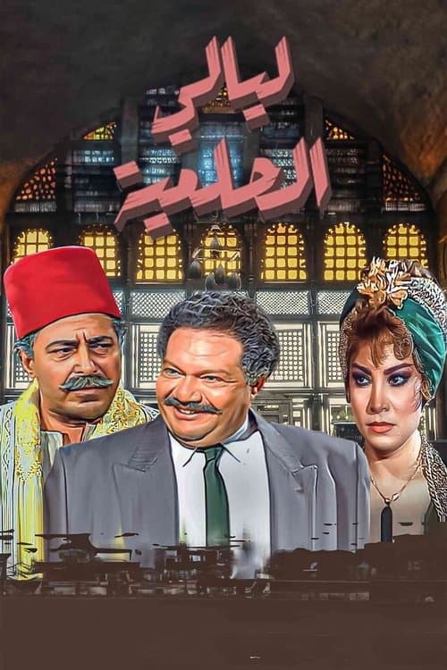 ليالي الحلمية afişi