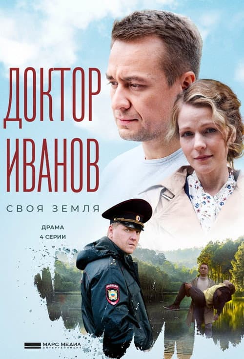 Доктор Иванов afişi