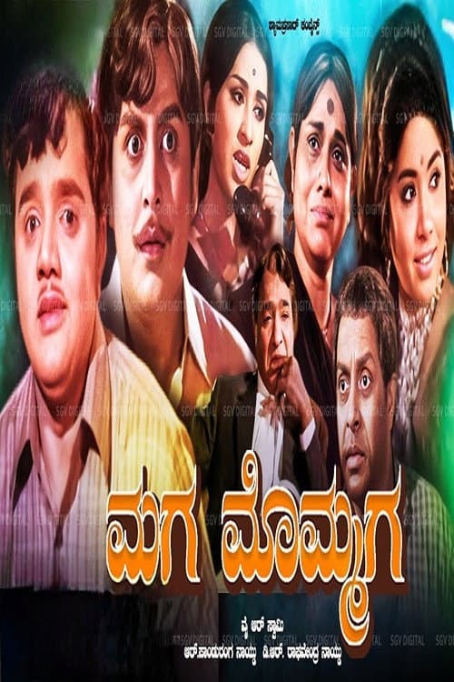 ಮಗ ಮೊಮ್ಮಗ afişi