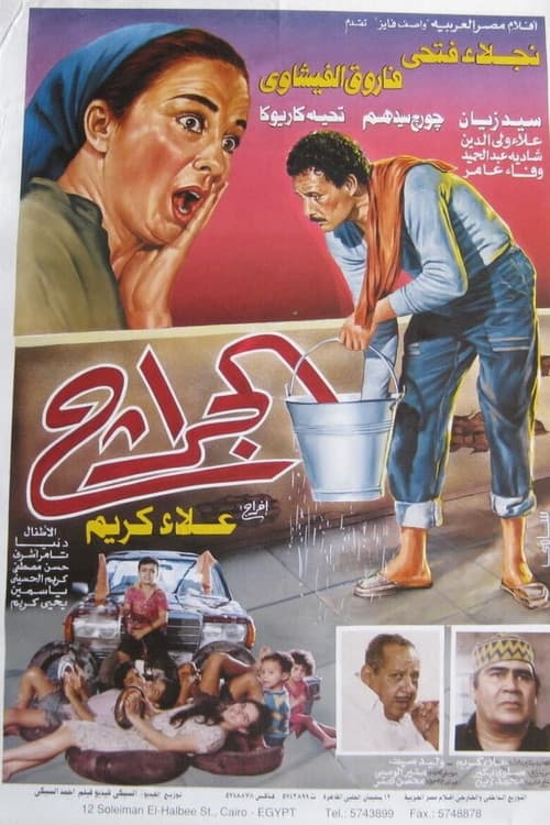 الجراج afişi