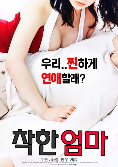 착한 엄마 afişi