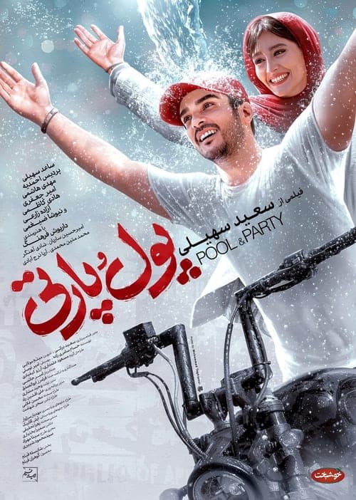 پول و پارتی afişi