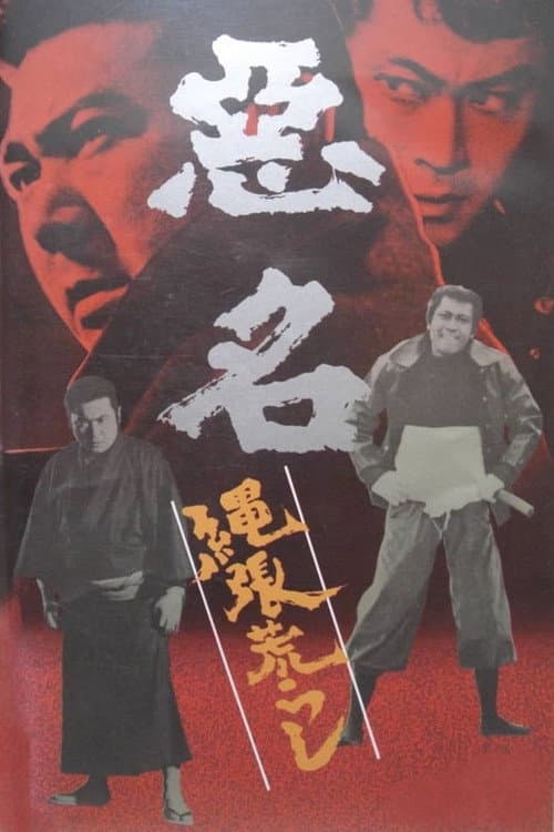 悪名 縄張荒らし afişi
