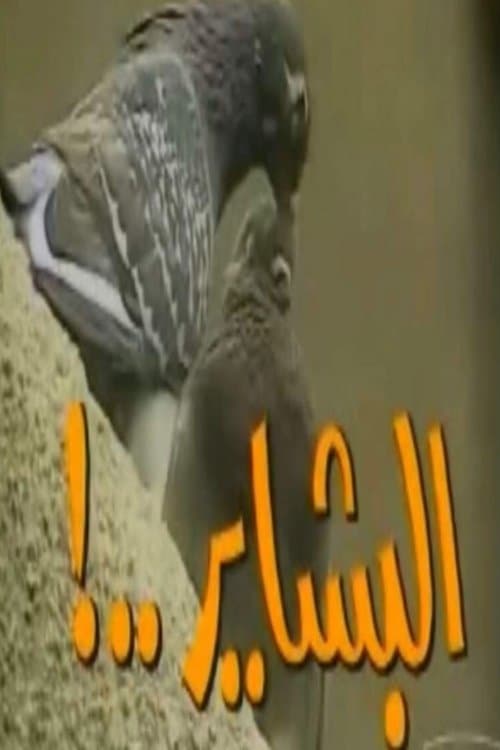 البشاير afişi