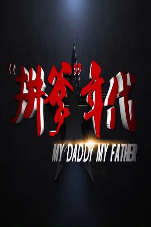 拼爹年代 afişi