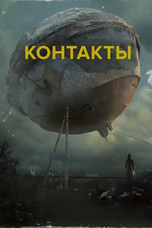Контакты afişi