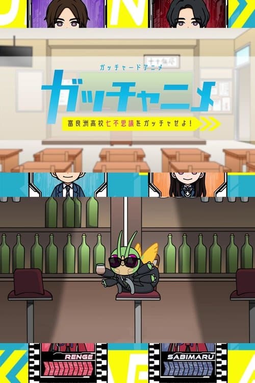 ガッチャードショートアニメ ガッチャニメ 富良洲高校七不思議をガッチャせよ！ afişi
