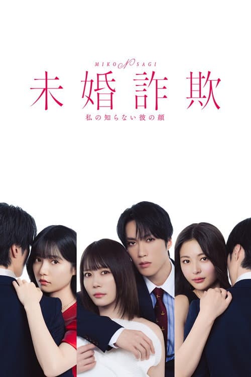 未婚詐欺 私の知らない彼の顔 afişi