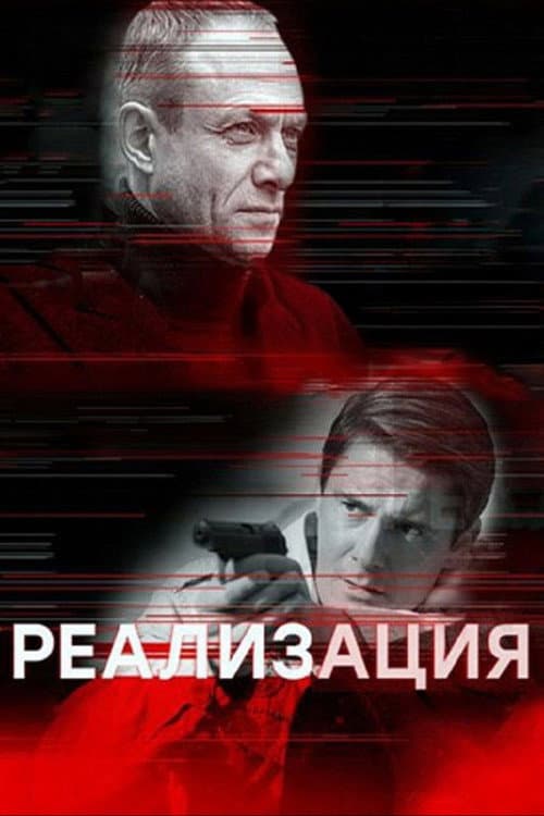 Реализация afişi