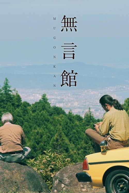 無言館 afişi