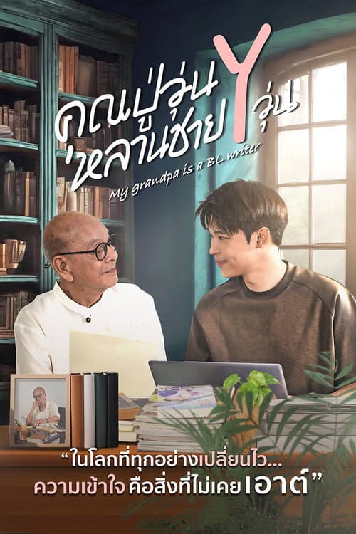 คุณปู่วุ่น Y หลานชาย Y วุ่น afişi