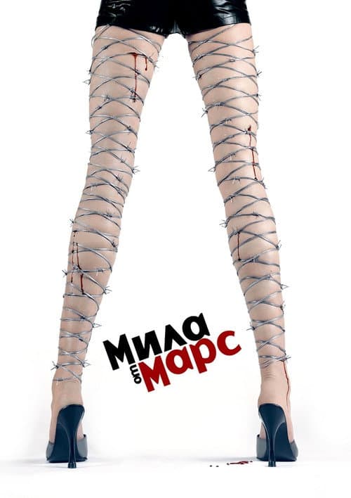 Мила от Марс afişi