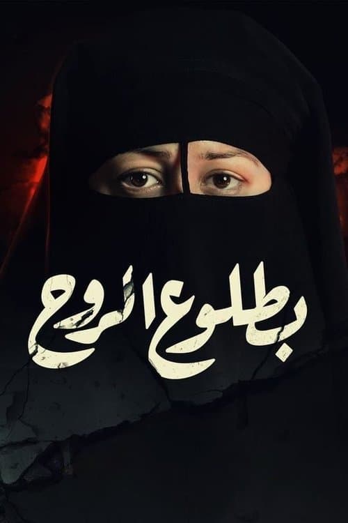 بطلوع الروح afişi