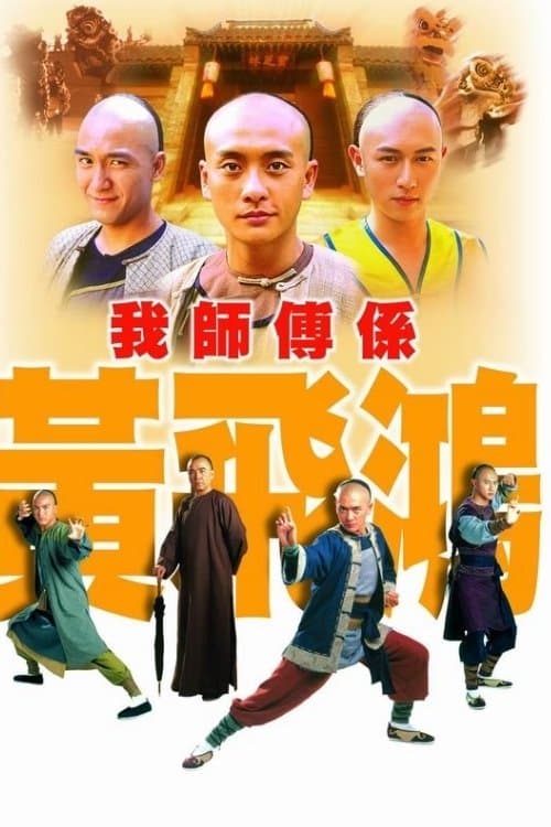 我師傅係黃飛鴻 afişi