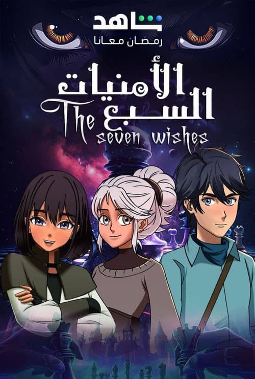 الامنيات السبعة afişi