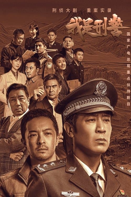 我是刑警 afişi