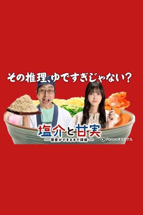 塩介と甘実－蕎麦ができるまで探偵－ afişi