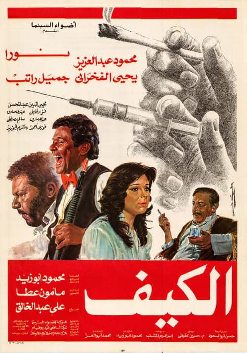 الكيف afişi
