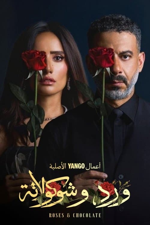 ورد وشوكولاتة afişi