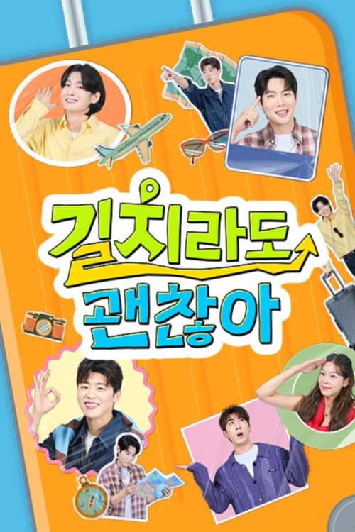 길치라도 괜찮아 afişi