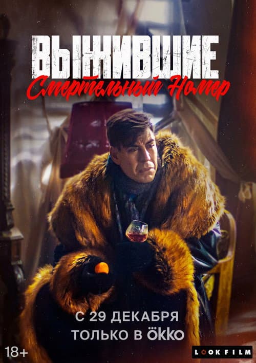 Выжившие. Смертельный номер afişi