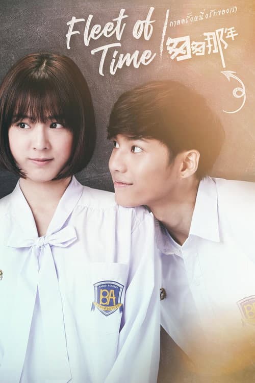 กาลครั้งหนึ่งรักของเรา afişi