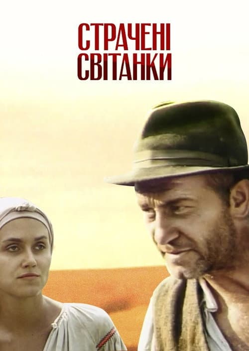 Страчені світанки afişi
