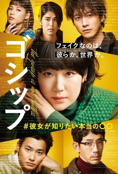 ゴシップ #彼女が知りたい本当の○○ afişi