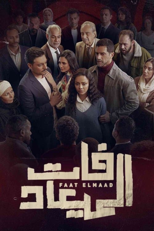 فات الميعاد afişi