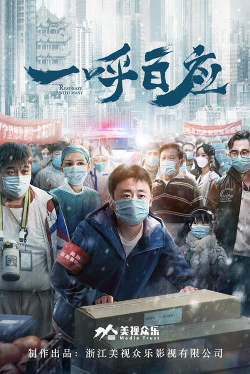 一呼百应 afişi