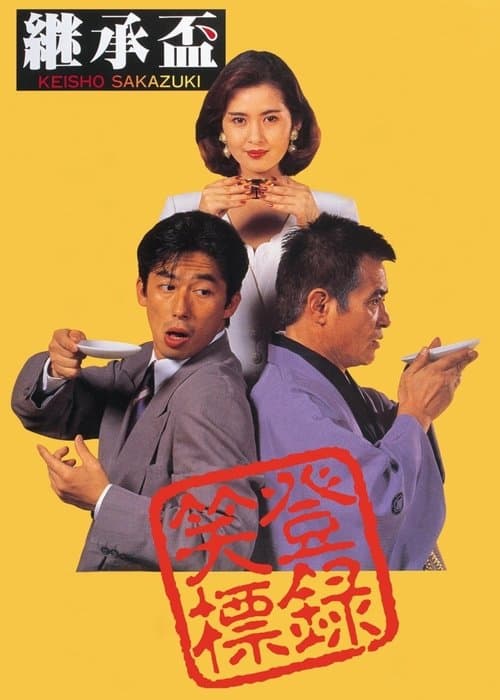 継承盃 afişi