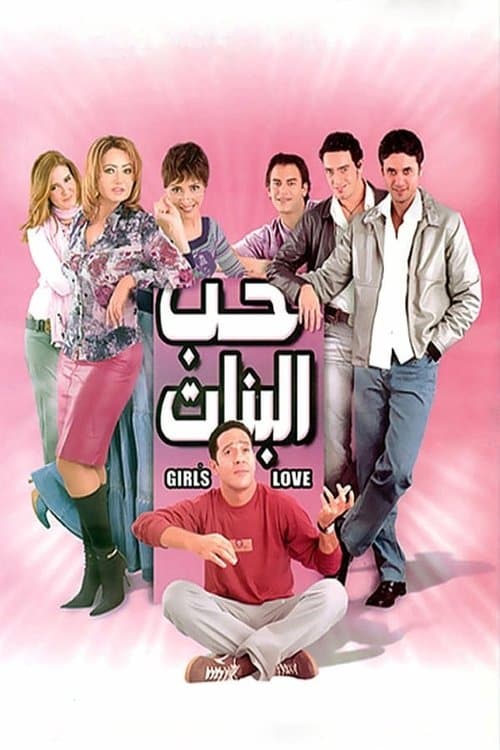 حب البنات afişi