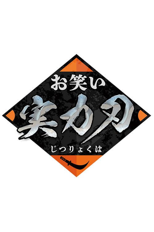 お笑い実力刃 afişi