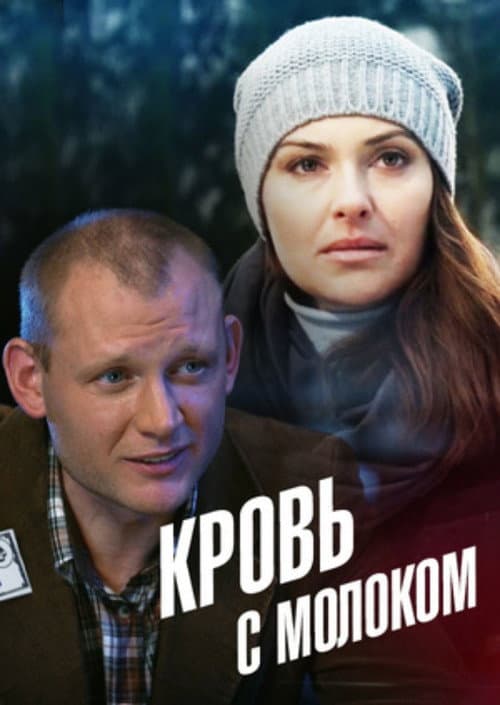 Кровь с молоком afişi