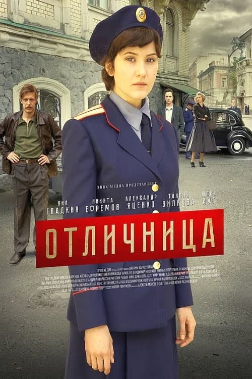 Отличница afişi