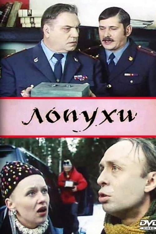Лопухи afişi